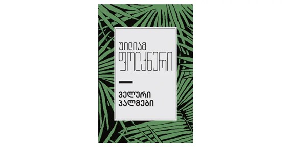 ველური პალმები