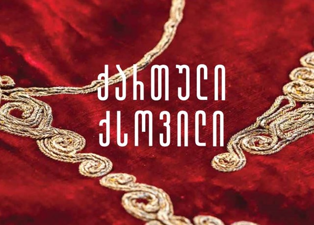 ქართული ქსოვილი