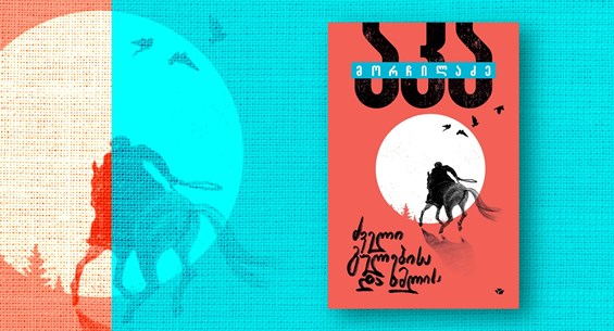 ძველი გულებისა და ხმლისა