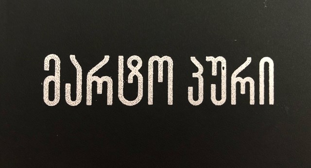 მარტო პური