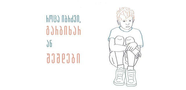 ფსიქოლოგიური ძალადობა ბავშვებზე