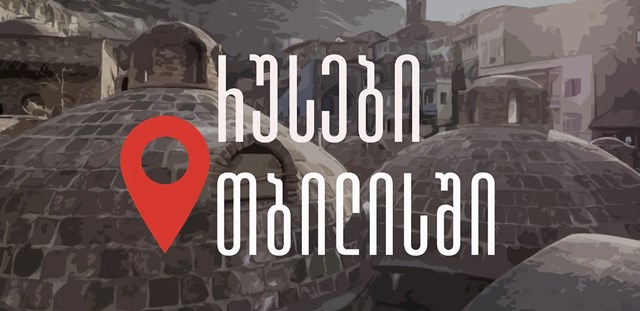 რუსები თბილისში