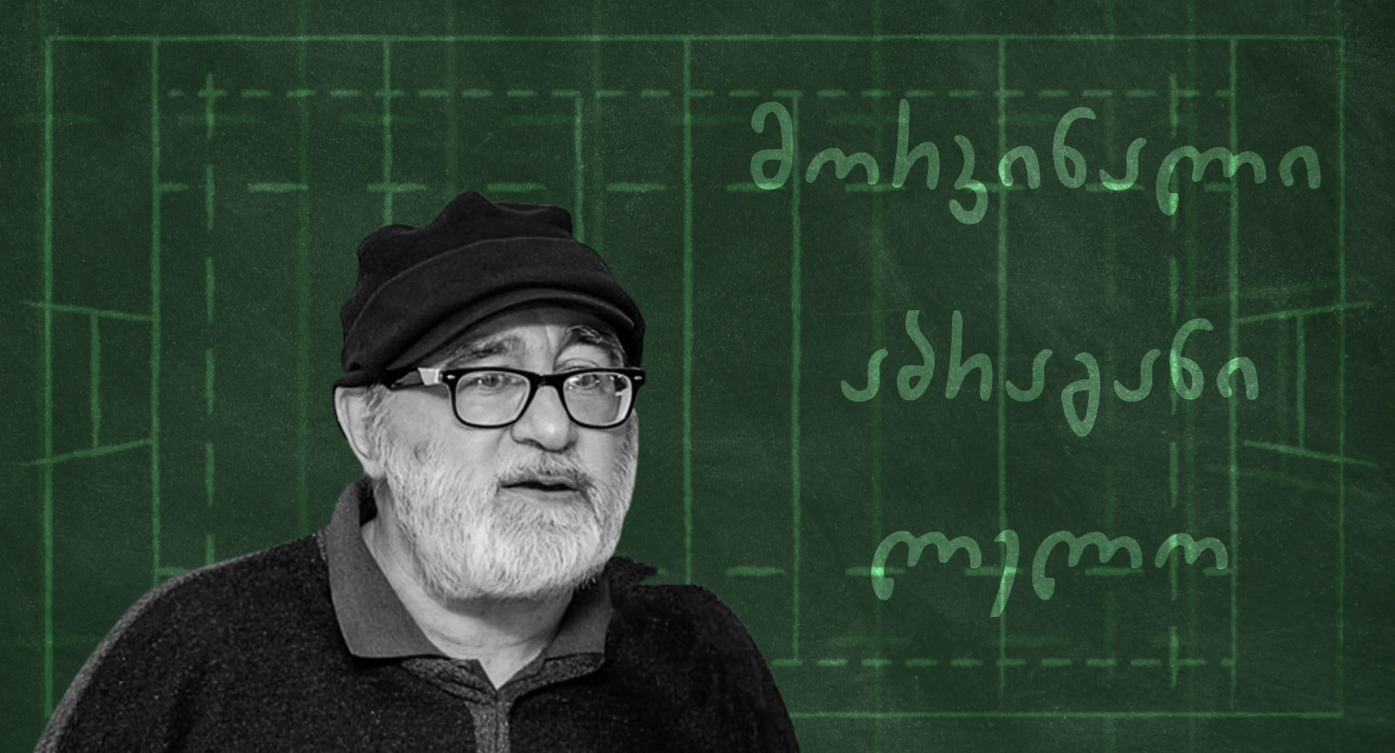 ზაალ გიგინეიშვილი 