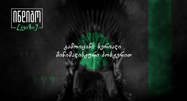 ქვიზი სერიალი გამოიცანი პოსტერი