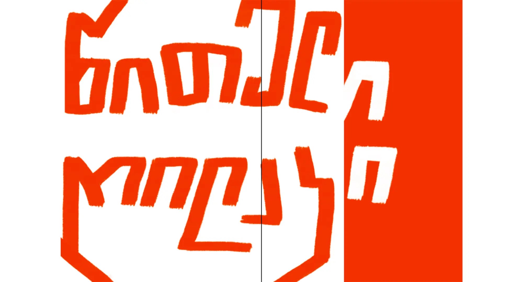 წითელი ღილაკი