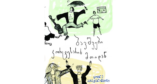 ცოტნე ავსაჯანიშვილის წიგნი