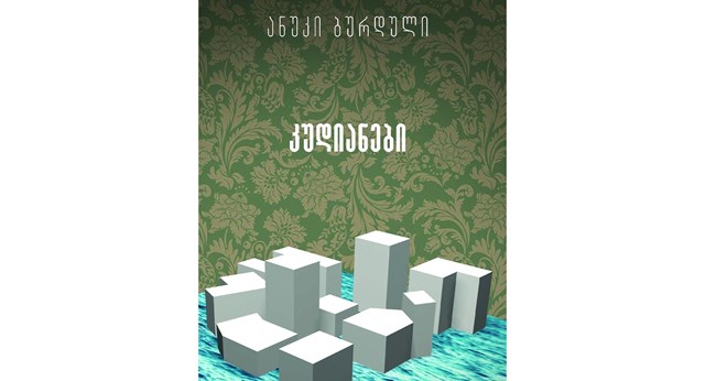 ანუკი ბურდული კუდიანები