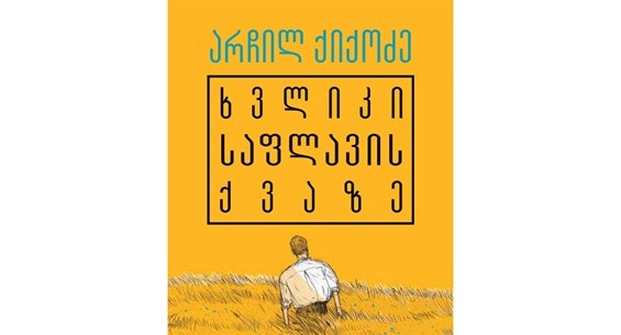 არჩილ ქიქოძე