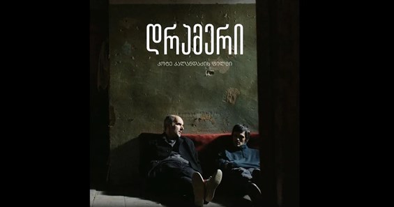 რეზენზია ფილმზე "დრამერი"