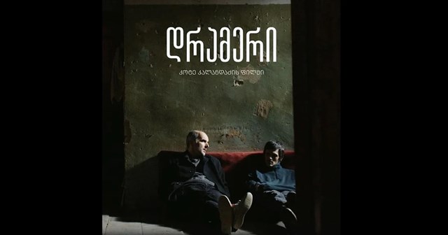 რეზენზია ფილმზე "დრამერი"