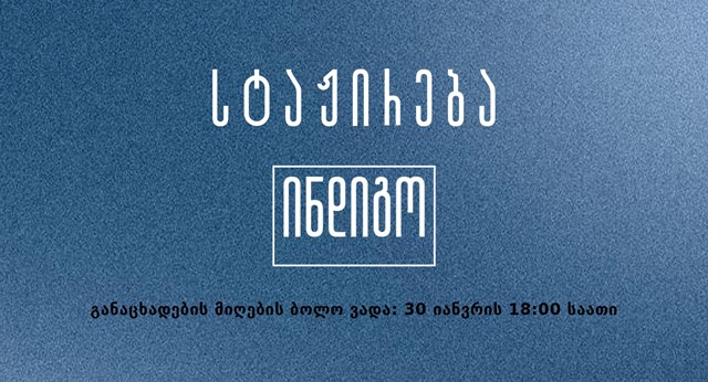 სტაჟირება