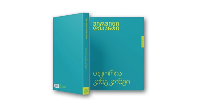 თეორია კინგ კონგი