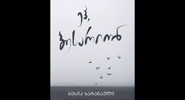 ბესიკ ხარანაული ეჰ ბესარიონ