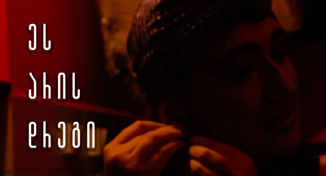 დრეგ კულტურა საქართველოში