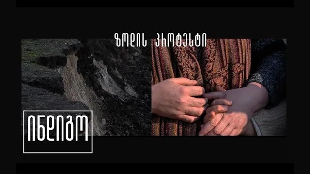 ზოდის პროტესტი ჭიათურაში