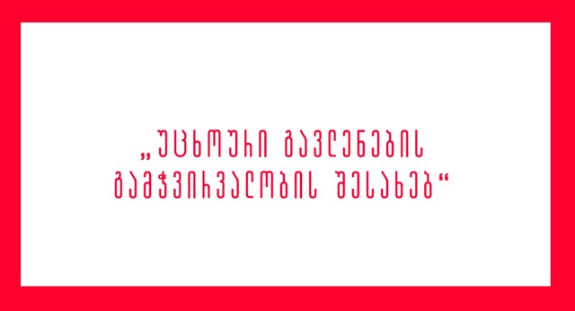 უცხოეთის აგენტები 