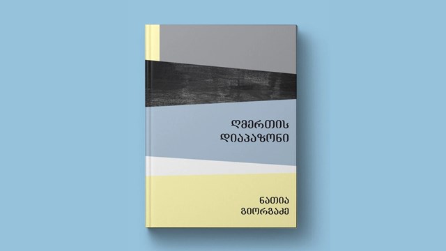 ნათია გიორგაძის "ღმერთის დიაპაზონი"