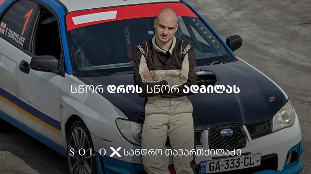 სანდრო თავართქილაძე მრბოლელი