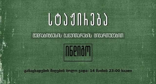 სტაჟირება ინდიგოში