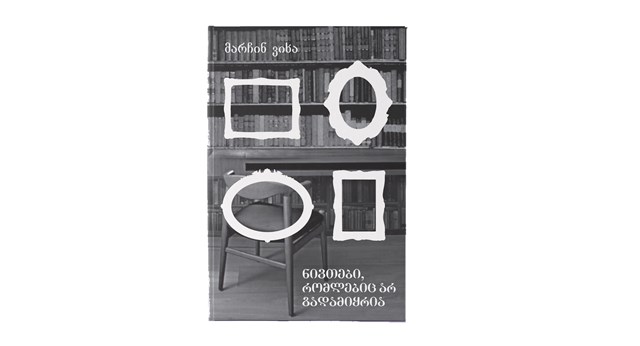 ნივთები, რომლებიც არ გადამიყრია მარჩინ ვიხა ილია ჭანტურია