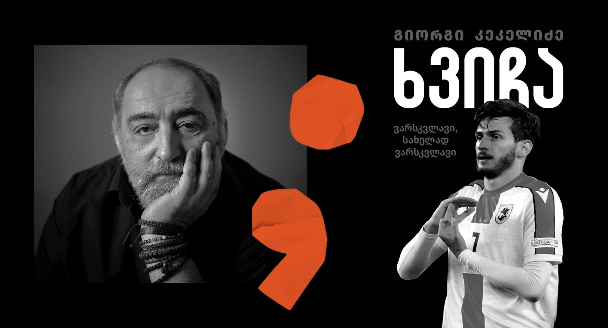 ხვიჩა კვარაცხელია აკა მორჩილაძე გიო ახვლედიანი გიორგი კეკელიძე