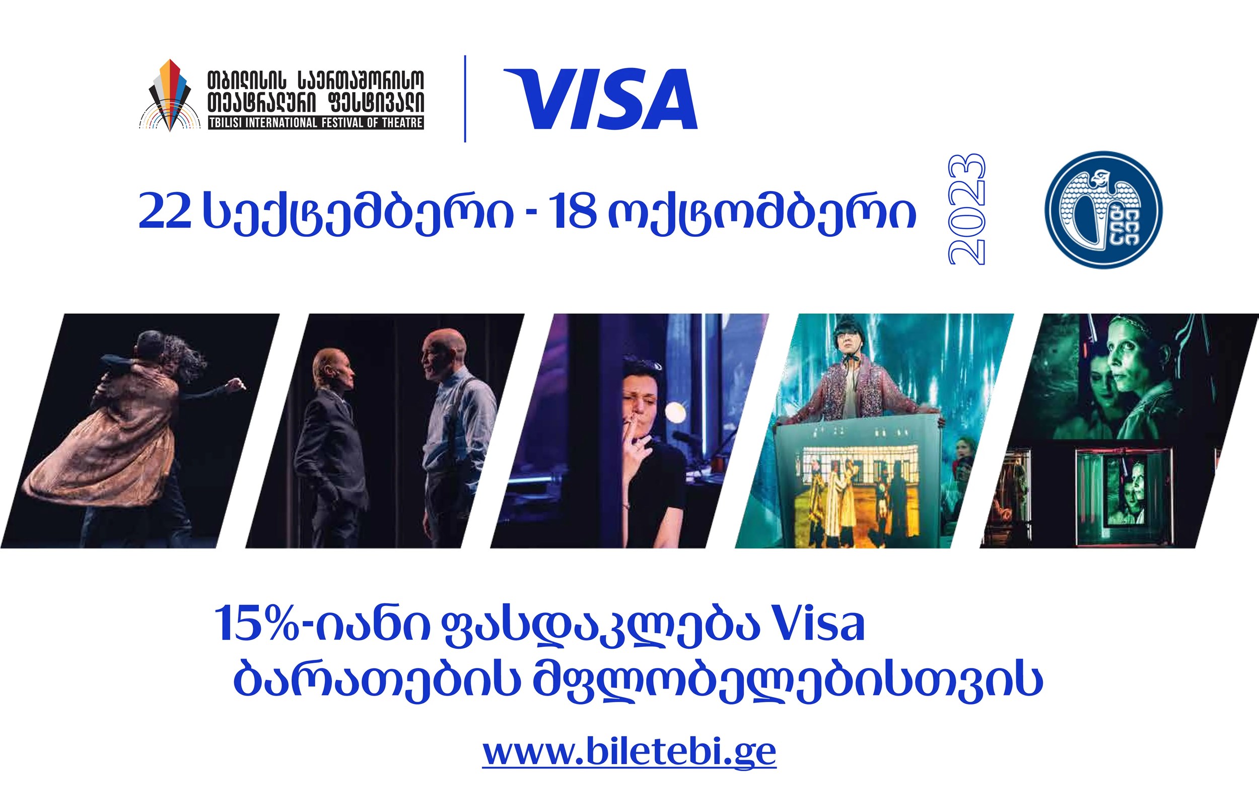 ვიზა თბილისის თეატრალური ფესტივალი