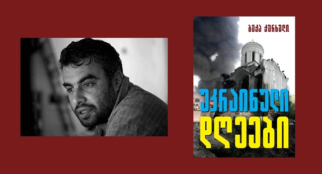 ბექა ქურხული უკრაუნული ჩანაწერები