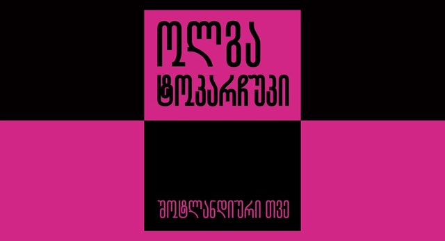 ოლგა ტოკარჩუკი შოტლანდიური თვე ილია ჭანტურია