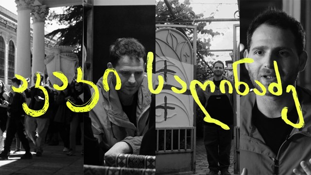 აკაკი საღინაძე სამოქალაქო აქტივისტი 