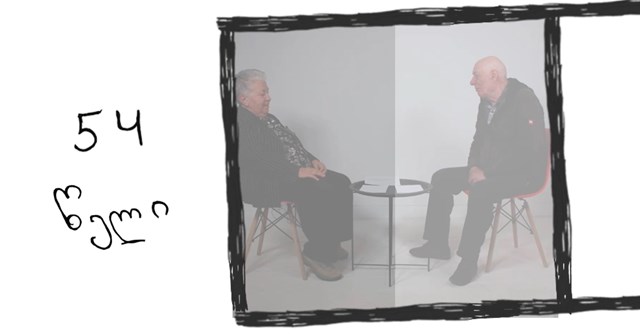 მოხუცი წყვილის დიალოგი თავიანთი ურთიერთობის შესახებ 