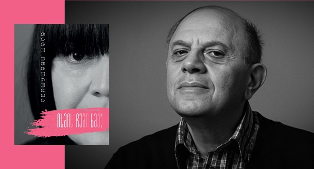 ლევან ბერძენიშვილი ნატო ინგოროყვა