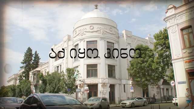 აქ იყო კინო კინოთეატრი აპოლო 