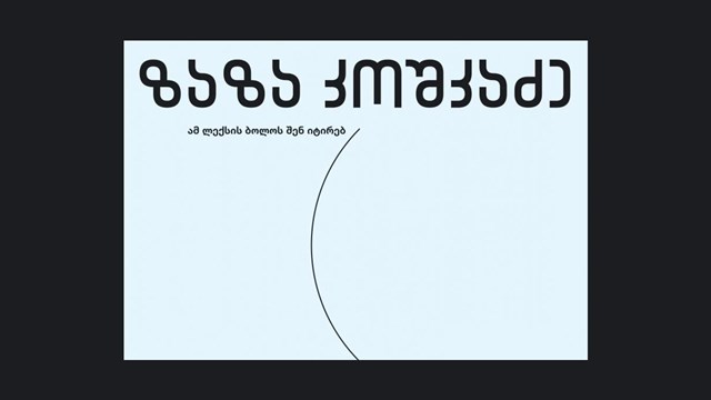 ამ ლექსის ბოლოს შენ იტირებ ზაზა კოშკაძე ალექს ჩიღვინაძე