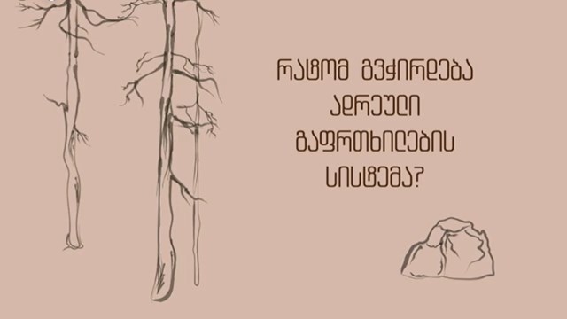 ადრეული გაფრთხილების სისტემა რაჭა შოვი