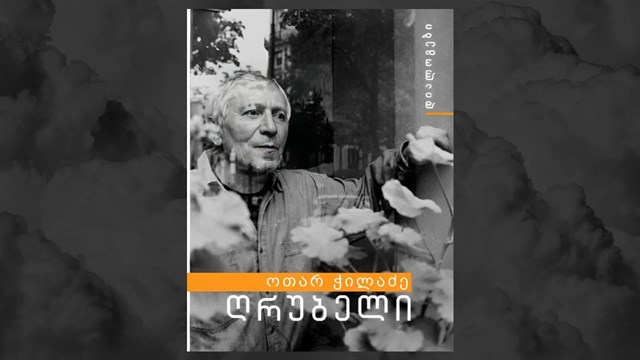ოთარ ჭილაძე ღრუბელი 