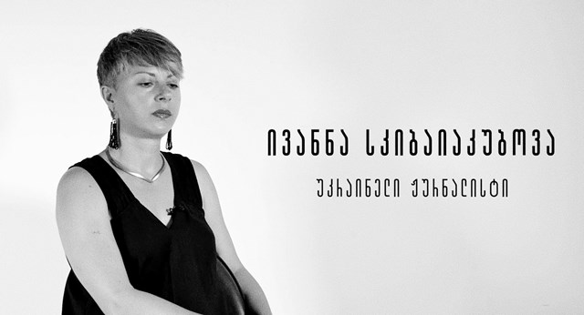 უკრაინელი ჟურნალისტი ივანნა სკიბაიაკუბოვა