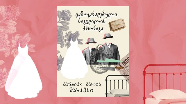 გაბრიელ გარსია მარკესი გამოცხადებული სიკვდილის ქრონიკა