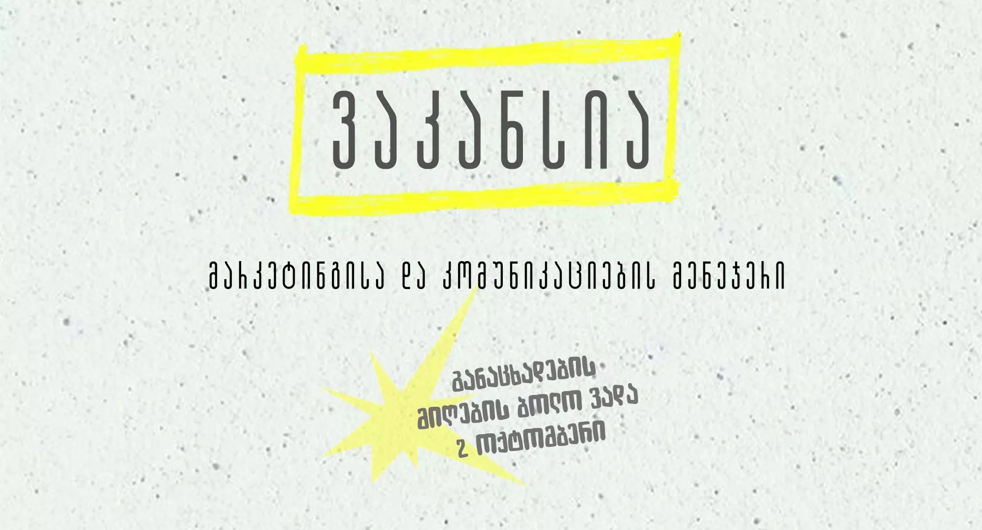 ინდიგო ეძებს მარკეტინგისა და კომუნიკაციების მენეჯერს