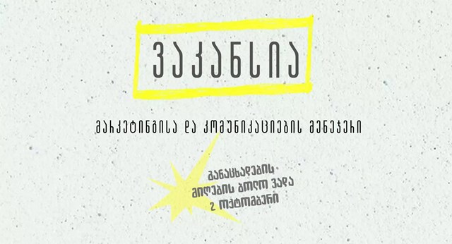 ინდიგო ეძებს მარკეტინგისა და კომუნიკაციების მენეჯერს