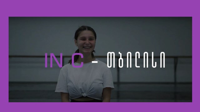 IN C თბილისი ინკლუზიური ცეკვის სპექტაკლი