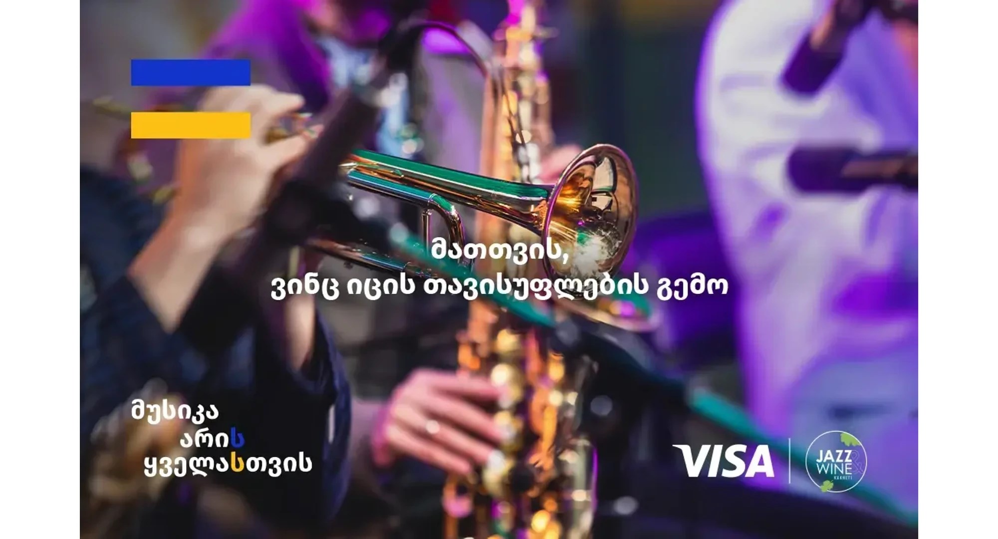 ჯაზი ღვინო ფესტივალი