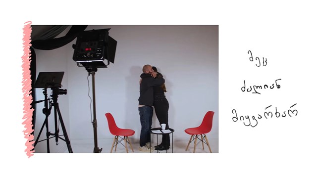 მეც ძალიან მიყვარხარ ვლაპარაკობთ ურთიერთობებზე