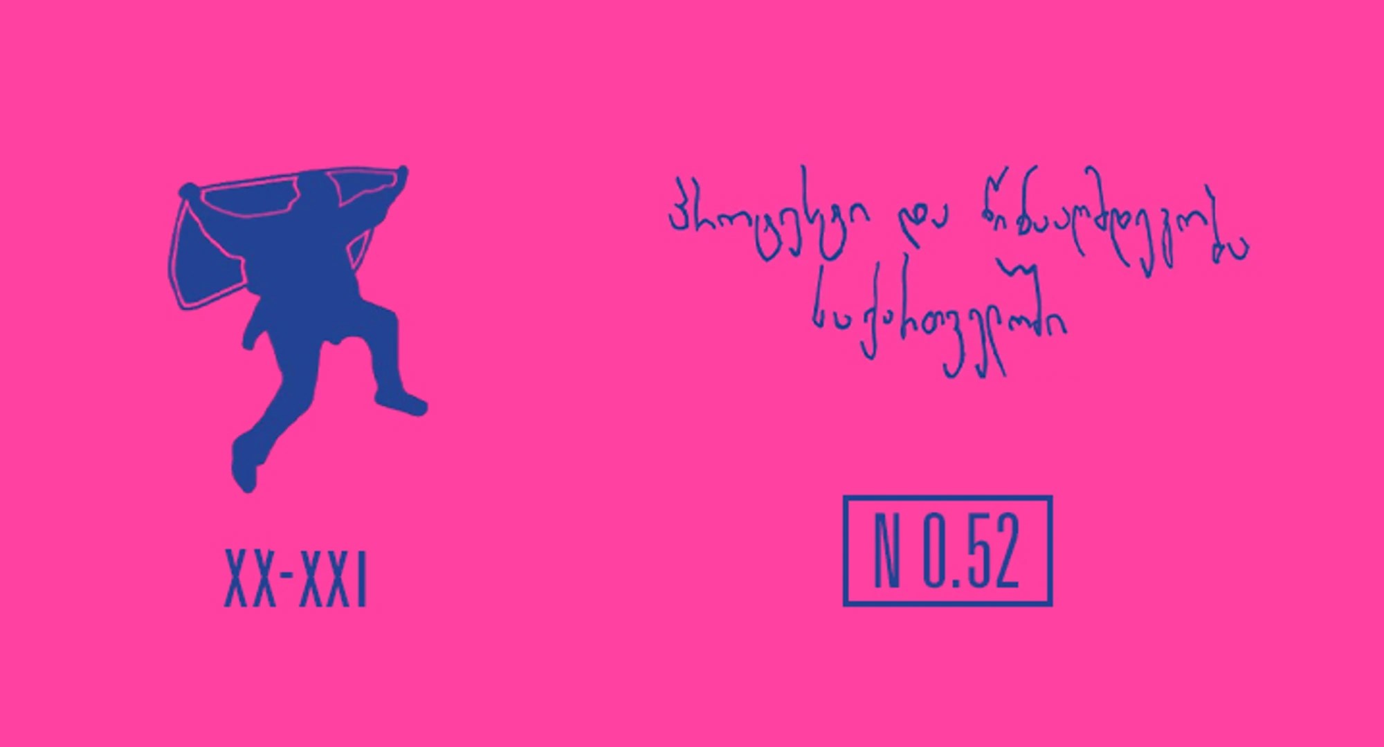 ინდიგო წინასიტყვაობა პროტესტი და წინააღმდეგობა საქართველოში