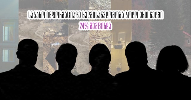 საჯარო ინფორმაციაზე ხელმისაწვდომობა საქართველოში