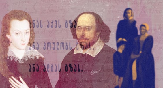 უილიამ შექსპირი დალილა გოგია ენ ჰეთეუეი