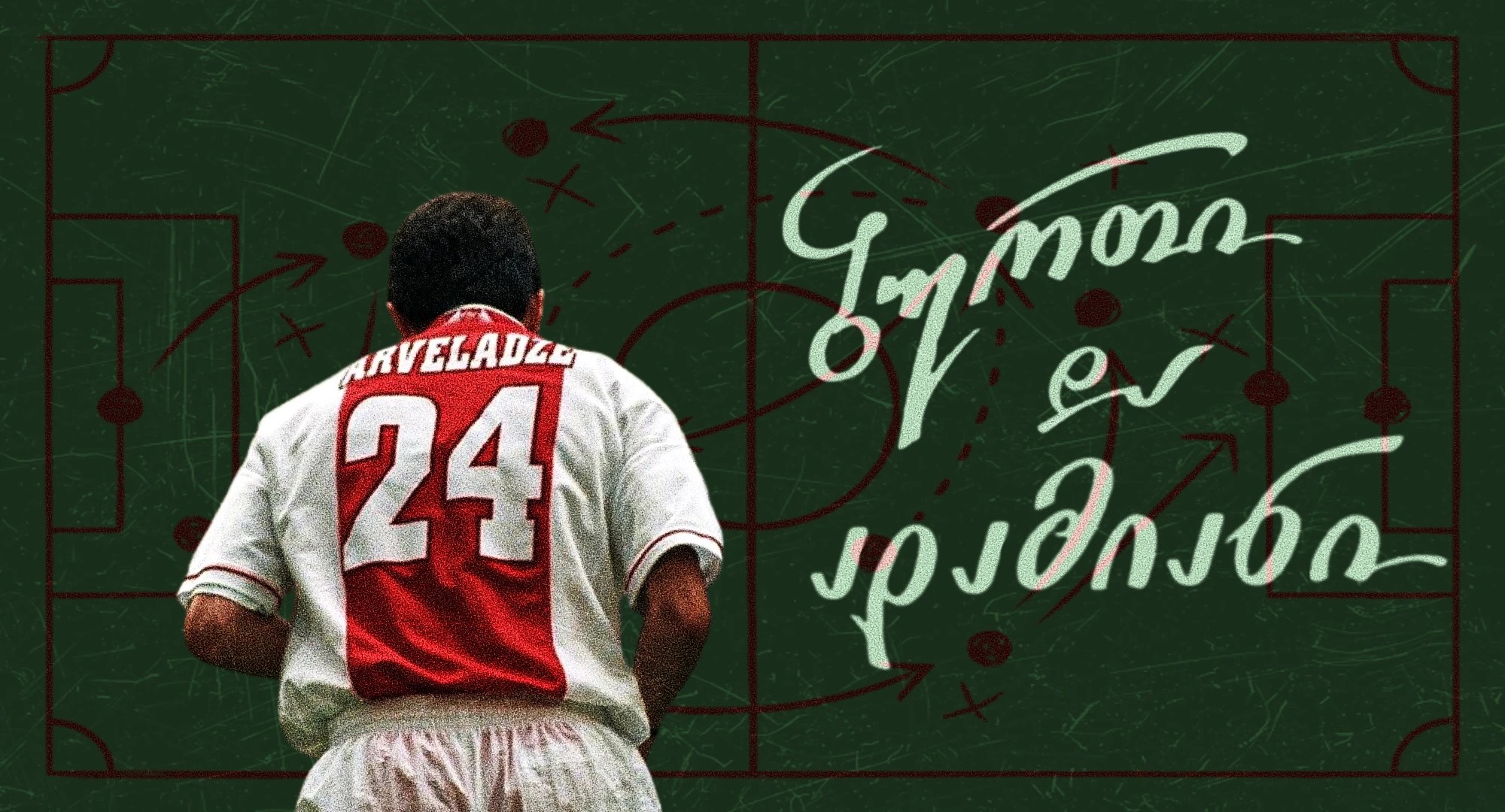 შოთა არველაძე ფეხბურთი