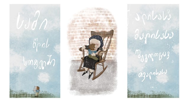 პირველი მოგონება შელოცვა სოფელი