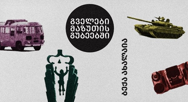 ბექა ახალაია გველები მაზუთის გუბეებში