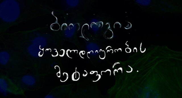 ბიოლოგია ბიოლოგი ქნარიტა უჯრედი