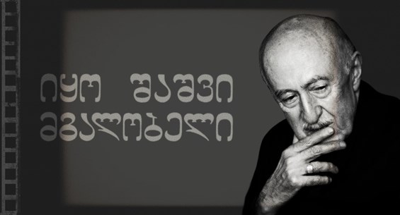 იყო შაშვი მგალობელი ოთარ იოსელიანი